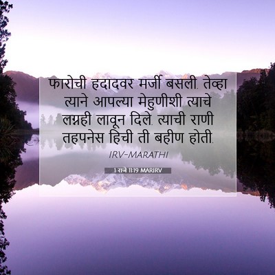 Picture 07 - 1 राजे 11:19 MARIRV - फारोची हदादवर - Bible Verse Picture
