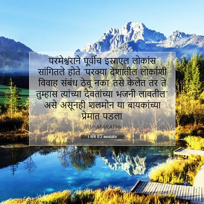 Picture 07 - 1 राजे 11:2 MARIRV - परमेश्वराने - Bible Verse Picture