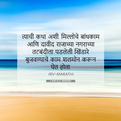 Picture 07 - 1 राजे 11:27 MARIRV - त्याची कथा अशी. - Bible Verse Picture