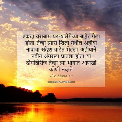 Picture 07 - 1 राजे 11:29 MARIRV - एकदा यराबाम - Bible Verse Picture