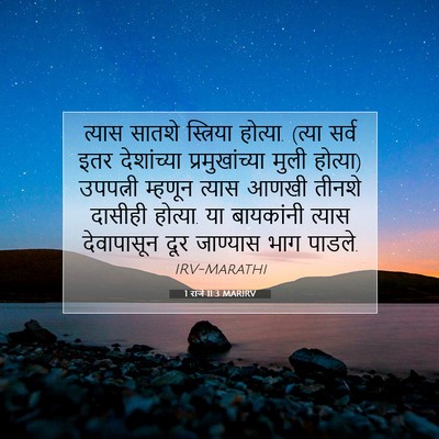 Picture 07 - 1 राजे 11:3 MARIRV - त्यास सातशे - Bible Verse Picture