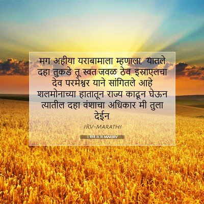 Picture 07 - 1 राजे 11:31 MARIRV - मग अहीया - Bible Verse Picture