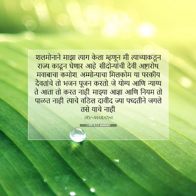 Picture 07 - 1 राजे 11:33 MARIRV - शलमोनाने माझा - Bible Verse Picture