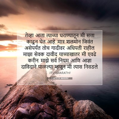 Picture 07 - 1 राजे 11:34 MARIRV - तेव्हा आता - Bible Verse Picture