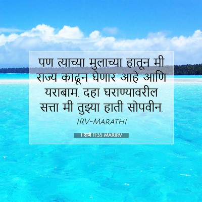 Picture 07 - 1 राजे 11:35 MARIRV - पण त्याच्या - Bible Verse Picture