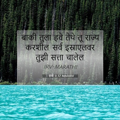 Picture 07 - 1 राजे 11:37 MARIRV - बाकी तुला हवे तेथे - Bible Verse Picture