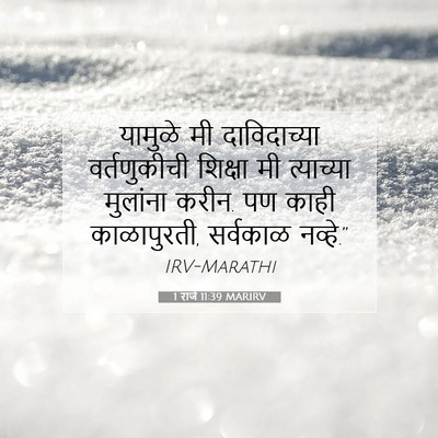 Picture 07 - 1 राजे 11:39 MARIRV - यामुळे मी - Bible Verse Picture