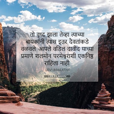 Picture 07 - 1 राजे 11:4 MARIRV - तो वृध्द झाला - Bible Verse Picture