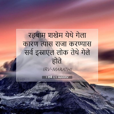 Picture 07 - 1 राजे 12:1 MARIRV - रहबाम शखेम येथे - Bible Verse Picture