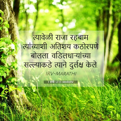Picture 07 - 1 राजे 12:13 MARIRV - त्यावेळी राजा - Bible Verse Picture