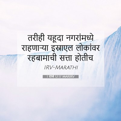 Picture 07 - 1 राजे 12:17 MARIRV - तरीही यहूदा - Bible Verse Picture