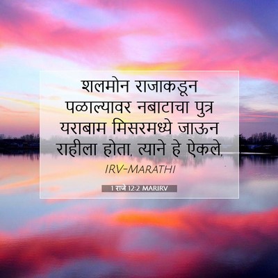 Picture 07 - 1 राजे 12:2 MARIRV - शलमोन राजाकडून - Bible Verse Picture