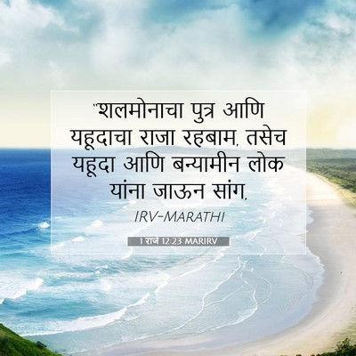 Picture 07 - 1 राजे 12:23 MARIRV - “शलमोनाचा पुत्र - Bible Verse Picture