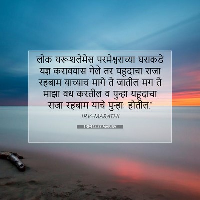 Picture 07 - 1 राजे 12:27 MARIRV - लोक यरूशलेमेस - Bible Verse Picture