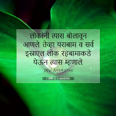 Picture 07 - 1 राजे 12:3 MARIRV - लोकांनी त्यास - Bible Verse Picture