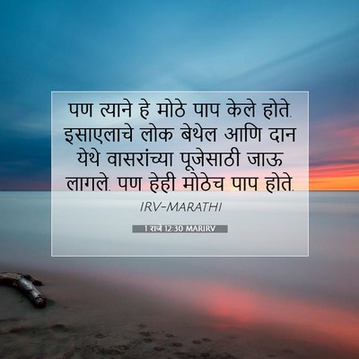 Picture 07 - 1 राजे 12:30 MARIRV - पण त्याने हे मोठे - Bible Verse Picture