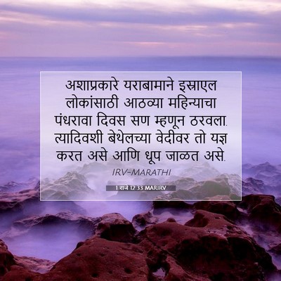 Picture 07 - 1 राजे 12:33 MARIRV - अशाप्रकारे - Bible Verse Picture
