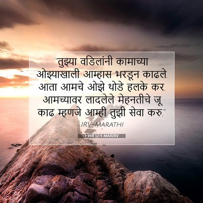 Picture 07 - 1 राजे 12:4 MARIRV - “तुझ्या वडिलांनी - Bible Verse Picture