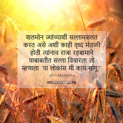 Picture 07 - 1 राजे 12:6 MARIRV - शलमोन ज्यांच्याशी - Bible Verse Picture