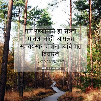 Picture 07 - 1 राजे 12:8 MARIRV - पण रहबामाने हा - Bible Verse Picture
