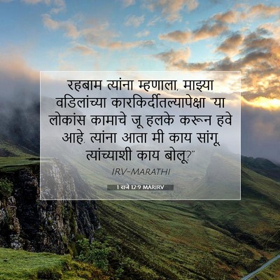 Picture 07 - 1 राजे 12:9 MARIRV - रहबाम त्यांना - Bible Verse Picture