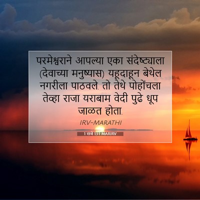 Picture 07 - 1 राजे 13:1 MARIRV - परमेश्वराने - Bible Verse Picture