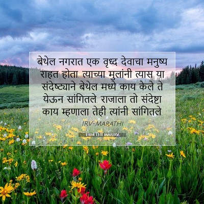 Picture 07 - 1 राजे 13:11 MARIRV - बेथेल नगरात एक - Bible Verse Picture