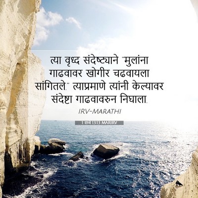 Picture 07 - 1 राजे 13:13 MARIRV - त्या वृध्द - Bible Verse Picture