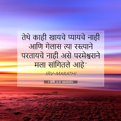 Picture 07 - 1 राजे 13:17 MARIRV - तेथे काही खायचे - Bible Verse Picture