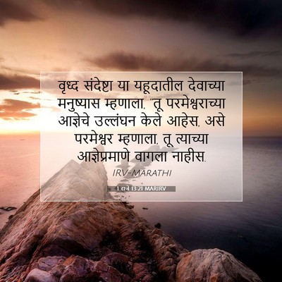 Picture 07 - 1 राजे 13:21 MARIRV - वृध्द संदेष्टा या - Bible Verse Picture