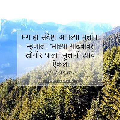 Picture 07 - 1 राजे 13:27 MARIRV - मग हा संदेष्टा - Bible Verse Picture