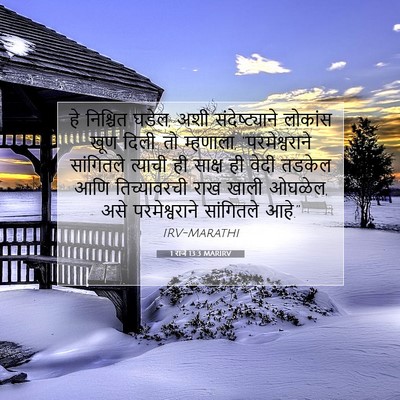 Picture 07 - 1 राजे 13:3 MARIRV - हे निश्चित घडेल, - Bible Verse Picture