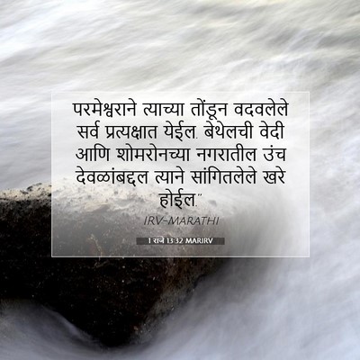 Picture 07 - 1 राजे 13:32 MARIRV - परमेश्वराने - Bible Verse Picture