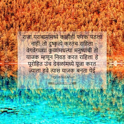 Picture 07 - 1 राजे 13:33 MARIRV - राजा यराबामामध्ये - Bible Verse Picture