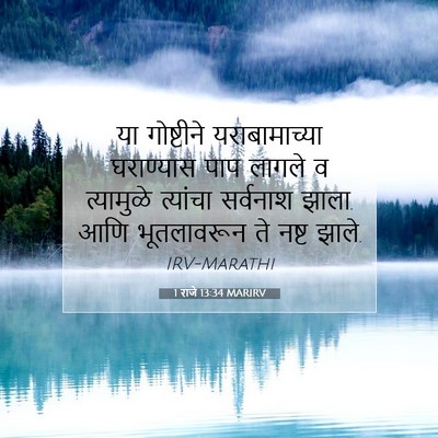 Picture 07 - 1 राजे 13:34 MARIRV - या गोष्टीने - Bible Verse Picture