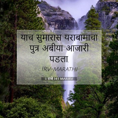 Picture 07 - 1 राजे 14:1 MARIRV - याच सुमारास - Bible Verse Picture