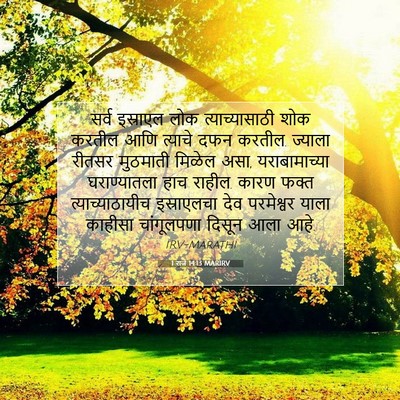 Picture 07 - 1 राजे 14:13 MARIRV - सर्व इस्राएल लोक - Bible Verse Picture