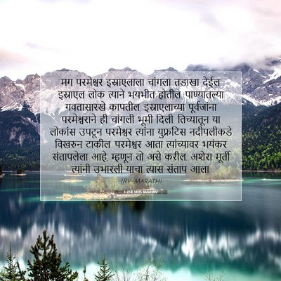 Picture 07 - 1 राजे 14:15 MARIRV - मग परमेश्वर - Bible Verse Picture