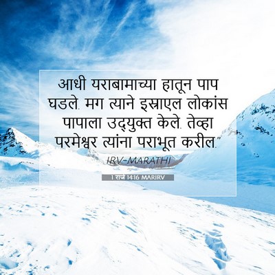 Picture 07 - 1 राजे 14:16 MARIRV - आधी यराबामाच्या - Bible Verse Picture