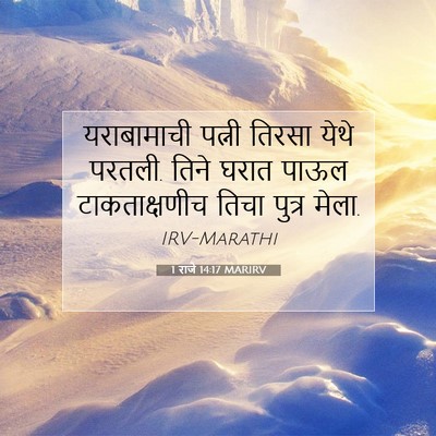 Picture 07 - 1 राजे 14:17 MARIRV - यराबामाची पत्नी - Bible Verse Picture