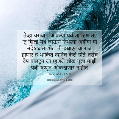 Picture 07 - 1 राजे 14:2 MARIRV - तेव्हा यराबाम - Bible Verse Picture