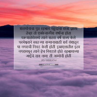 Picture 07 - 1 राजे 14:21 MARIRV - शलमोनाचा पुत्र - Bible Verse Picture