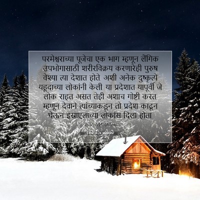 Picture 07 - 1 राजे 14:24 MARIRV - परमेश्वराच्या - Bible Verse Picture