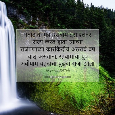 Picture 07 - 1 राजे 15:1 MARIRV - नबाटाचा पुत्र - Bible Verse Picture