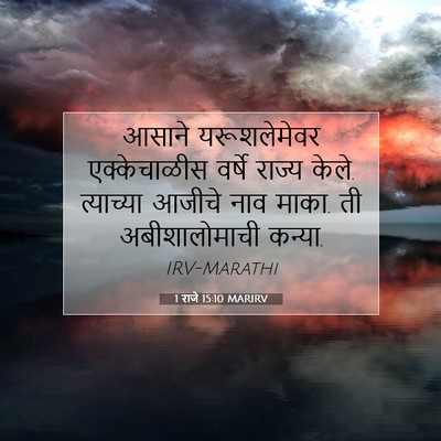 Picture 07 - 1 राजे 15:10 MARIRV - आसाने यरूशलेमेवर - Bible Verse Picture