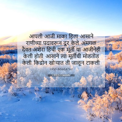 Picture 07 - 1 राजे 15:13 MARIRV - आपली आजी माका हिला - Bible Verse Picture