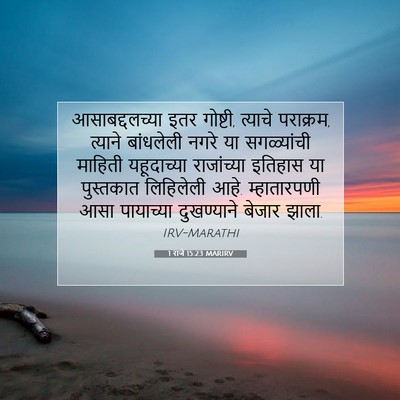 Picture 07 - 1 राजे 15:23 MARIRV - आसाबद्दलच्या इतर - Bible Verse Picture