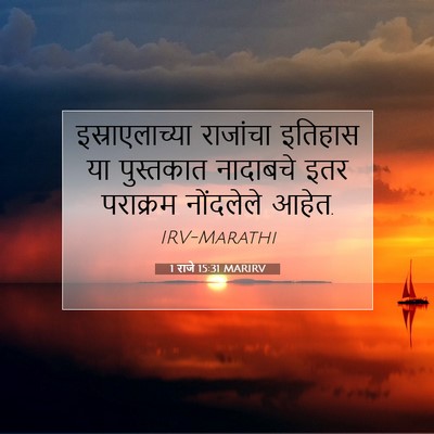 Picture 07 - 1 राजे 15:31 MARIRV - इस्राएलाच्या - Bible Verse Picture