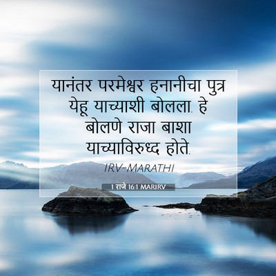 Picture 07 - 1 राजे 16:1 MARIRV - यानंतर परमेश्वर - Bible Verse Picture