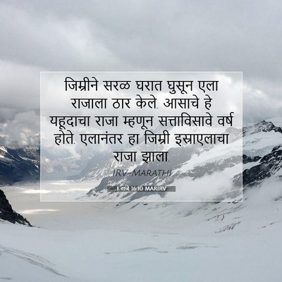 Picture 07 - 1 राजे 16:10 MARIRV - जिम्रीने सरळ घरात - Bible Verse Picture